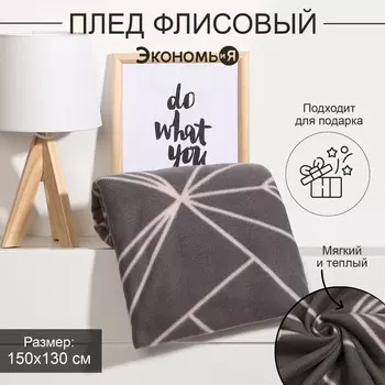 Плед флисовый «Экономь и Я. Орнамент», 150130 см, плотность 160 г/м