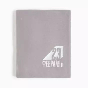 Плед "Этель" 23 февраля 130х150 см, 100% п/э, флис 160 гр/м2