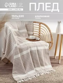 Плед «Этель» Beige stripe, 150220 см, бежевый, хлопок 100%