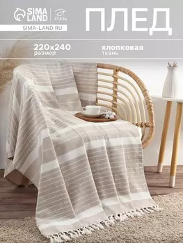 Плед «Этель» Beige stripe, 220240 см, бежевый, хлопок 100%