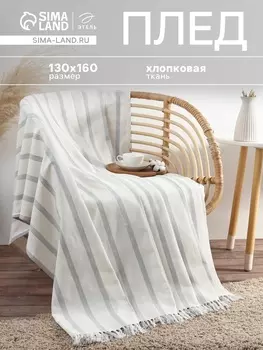 Плед «Этель» Milky stripe, 130160 см, молочный