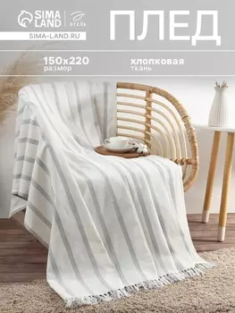 Плед «Этель» Milky stripe, 150220 см, молочный, хлопок 100%