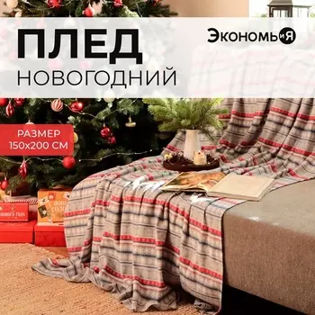 Плед новогодний Экономь и Я "Новогодний узор" 150*200см, пл.160 г/м2, 100% п/э