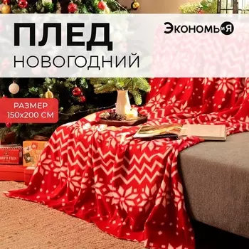 Плед флисовый новогодний «Экономь и Я. Орнамент», 150200 см, пл. 160 г/м