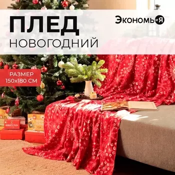 Плед новогодний «Экономь и Я. Снежинки» 150180 см, пл.160 г/м