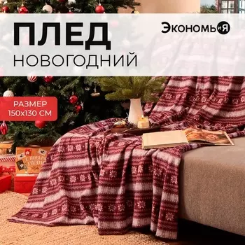 Плед флисовый новогодний «Экономь и Я. Зимний орнамент», 150130 см, пл. 160 г/м