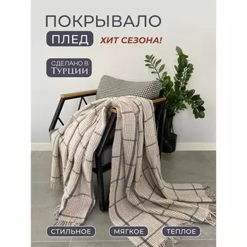 Плед-покрывало в клетку 2 сп, цвет бежевый