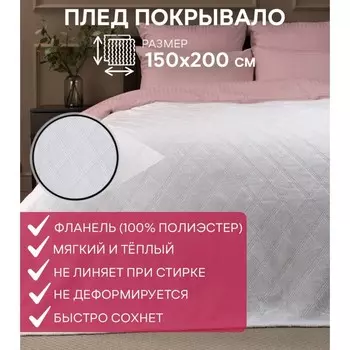 Плед, размер 150x200 см