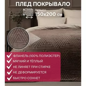 Плед, размер 150x200 см