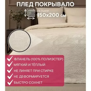 Плед, размер 150x200 см