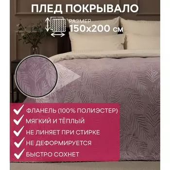 Плед, размер 150x200 см