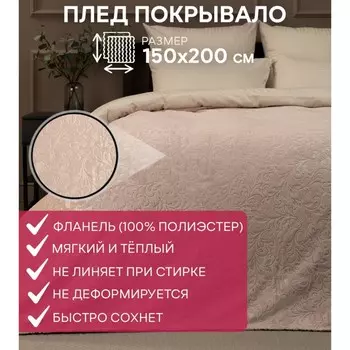 Плед, размер 150x200 см