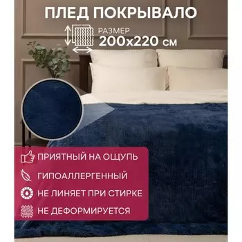 Плед, размер 200x220 см