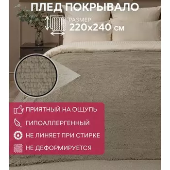Плед, размер 220x240 см