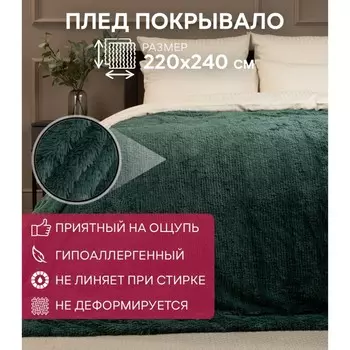 Плед, размер 220x240 см