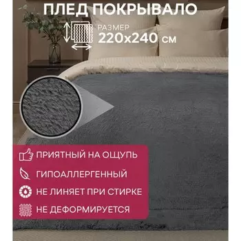 Плед, размер 220x240 см