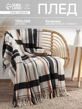 Плед с бахромой «Этель» Black square, 120120 см, бежевый