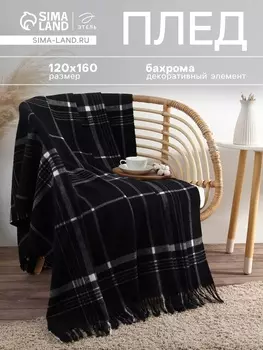 Плед с бахромой «Этель. Клетка», 120160 см, чёрный