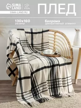 Плед с бахромой «Этель. Клетка», 130160 см, молочный