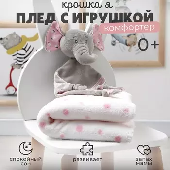 Плед детский с игрушкой «Крошка Я. Слоник» 7590 см, розовый