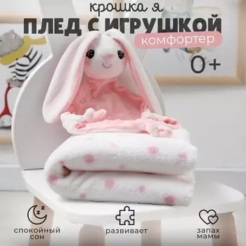 Плед детский с игрушкой «Крошка Я. Зайка» 7590 см, розовый