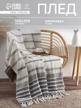Плед с кисточками «Этель», 125150 см, хлопок 100%