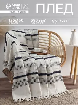 Плед с кисточками «Этель», с таффтингом, 125150 см, 550 г/м