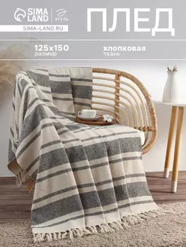 Плед с кисточками «Этель», тёмная полоса с таффтингом, 125150 см