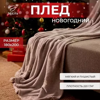 Плед светящийся в темноте «Этель» Twigs 180200 см,100% п/э, корал-флис, 220 г/м