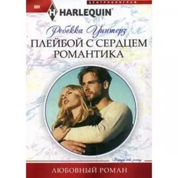 Плейбой с сердцем романтика: роман. Уинтерз Р.
