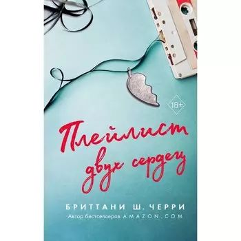 Плейлист двух сердец. Черри Б.Ш.
