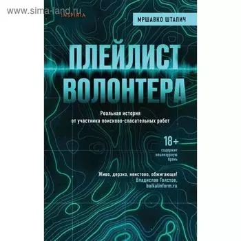 Плейлист волонтера. Штапич М.