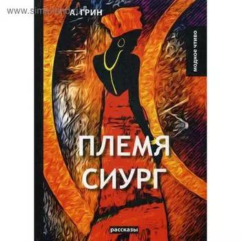Племя Сиург: рассказы. Грин А.С