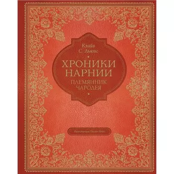 Племянник чародея (цветные иллюстрации Паулина Бэйнс). Льюис Клайв Стейплз