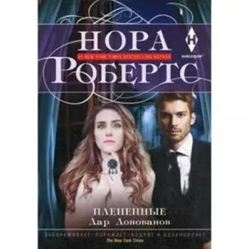 Плененные: роман. Робертс Н.