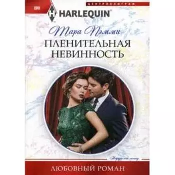 Пленительная невинность: роман. Пэмми Т.