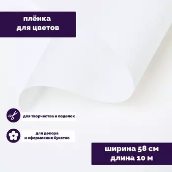 Пленка для цветов "Люкс", матовая, белая, 0,6 х 10 м, 200 г, 40 мкм