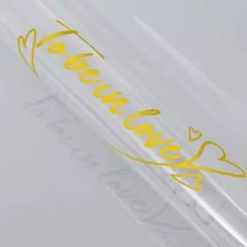 Пленка для декора и флористики, прозрачная, "To be in love", золотая, лист 1шт., 58 х 58 см