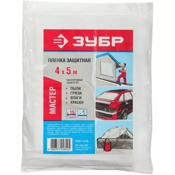 Пленка защитная ЗУБР 12257-15-05, 15 мкм, 4 х 5 м