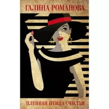 Пленная птица счастья. Романова Г.В.