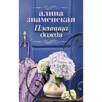 Пленница дождя. Знаменская А.