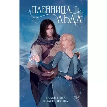 Пленница льда. Колесникова В.