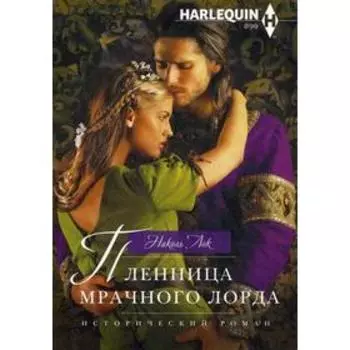Пленница мрачного лорда. Лок Н.