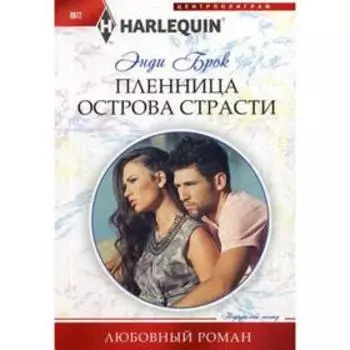 Пленница острова страсти: роман. Брок Э.