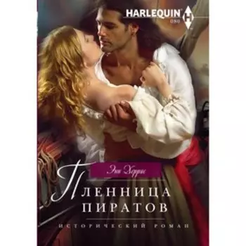 Пленница пиратов. Херрис Э.