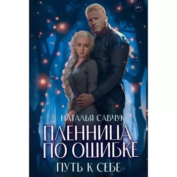 Пленница по ошибке. Путь к себе. Савчук Н.