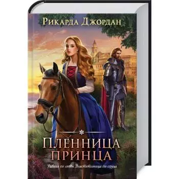 Пленница принца, Джордан Р.