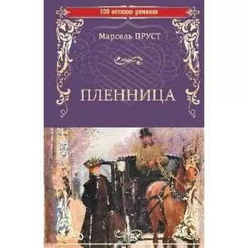 Пленница. Пруст М.
