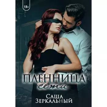 Пленница сети. Зеркальный С.