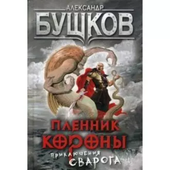 Пленник Короны. Бушков А. А.